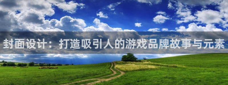 pp电子官网注册平台登录：封面设计：打造吸引人的游戏品牌故事与元素