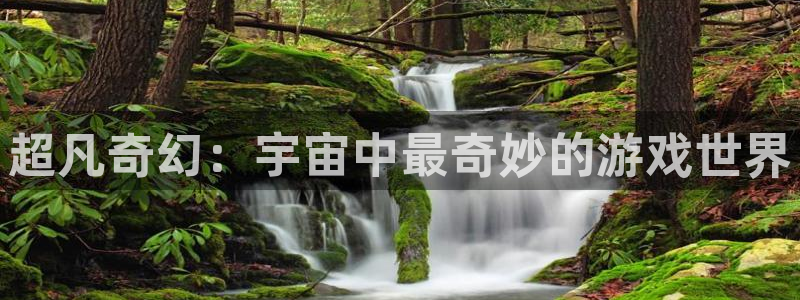pp电子官网注册平台怎么样啊：超凡奇幻：宇宙中最奇妙的游戏世界