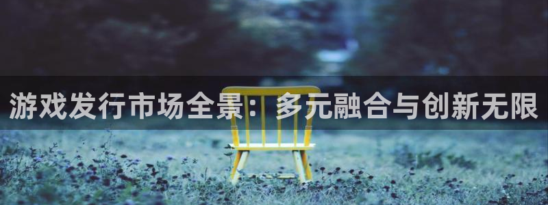 重庆pp电子子文化传播有限公司：游戏发行市场全景：多元融合与创新无限