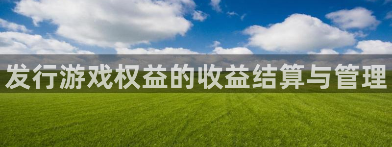 pp电子官网登录注册账号安全吗安全吗：发行游戏权益的收益结算与管理