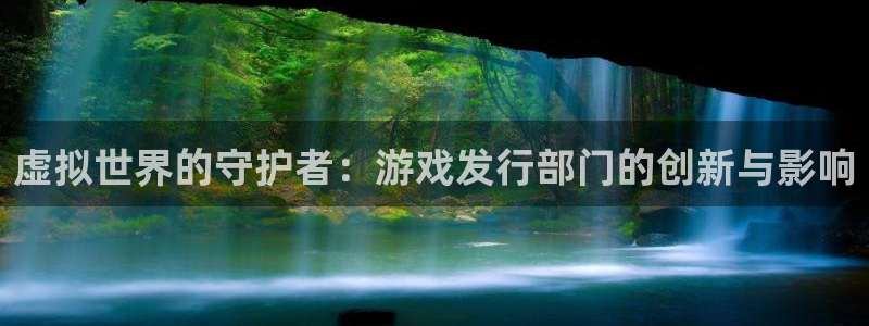 四川pp电子科技有限公司怎么样：虚拟世界的守护者：游戏发行部门的创新与影响