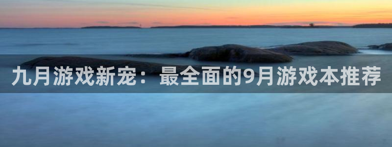 pp电子官网注册方法有哪些：九月游戏新宠：最全面的9月游戏本推荐