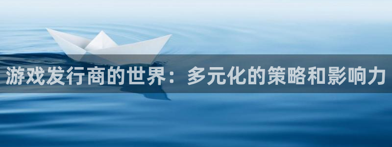 pp电子lvnces是什么档次：游戏发行商的世界：多元化的策略和影响力
